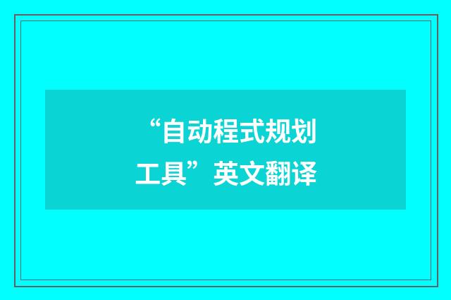 “自动程式规划工具”英文翻译
