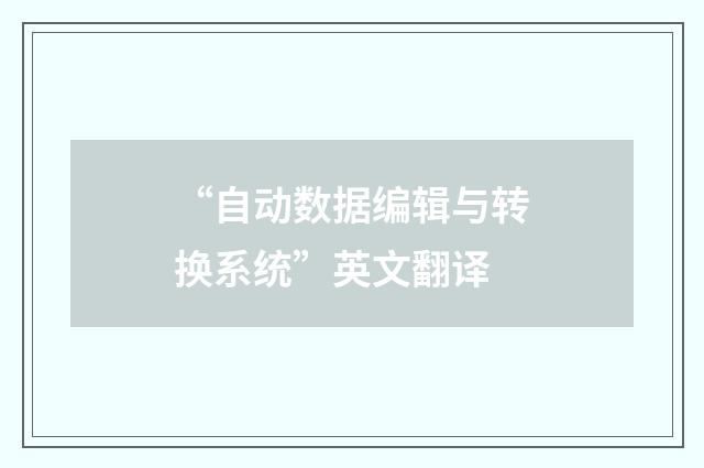 “自动数据编辑与转换系统”英文翻译