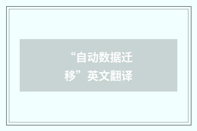 “自动数据迁移”英文翻译