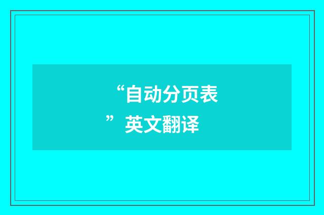 “自动分页表”英文翻译