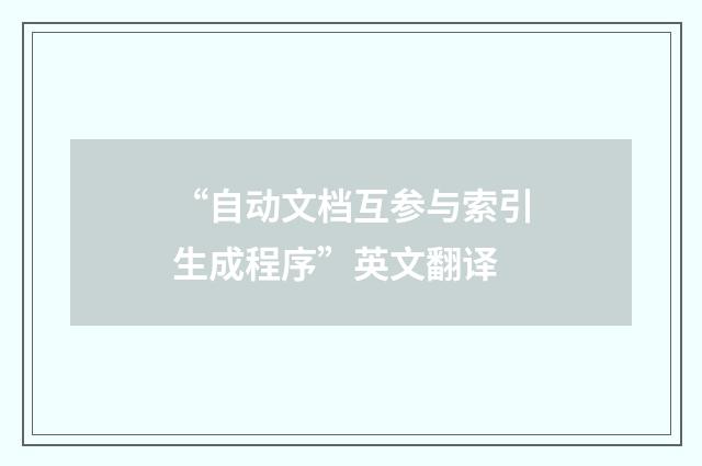“自动文档互参与索引生成程序”英文翻译