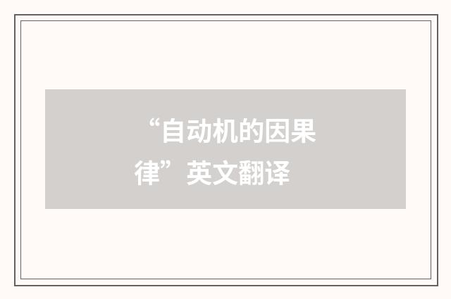 “自动机的因果律”英文翻译