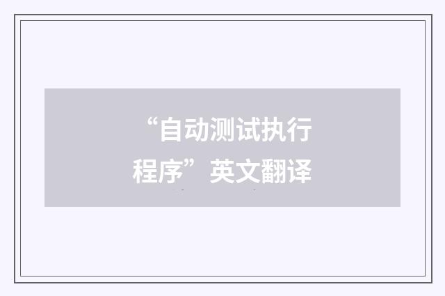 “自动测试执行程序”英文翻译