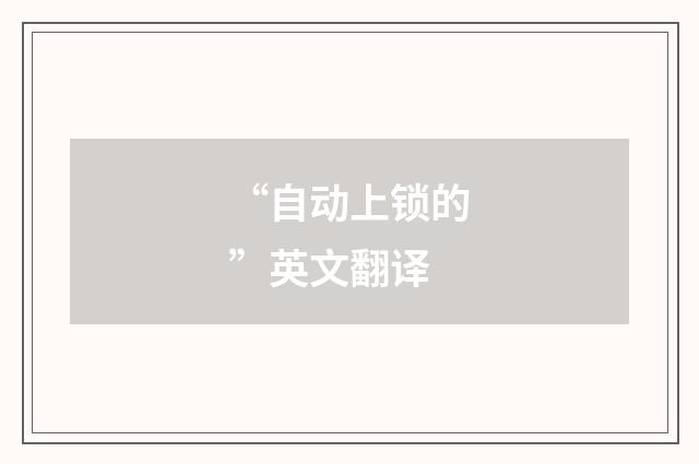 “自动上锁的”英文翻译