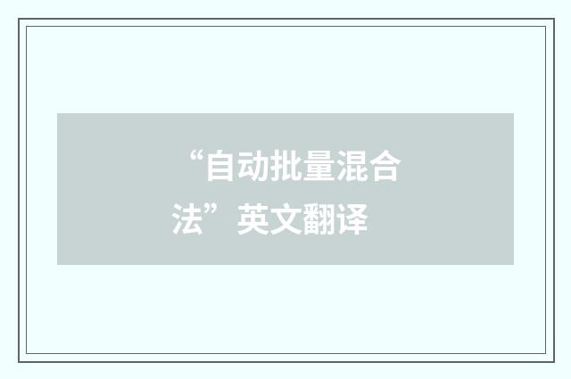 “自动批量混合法”英文翻译