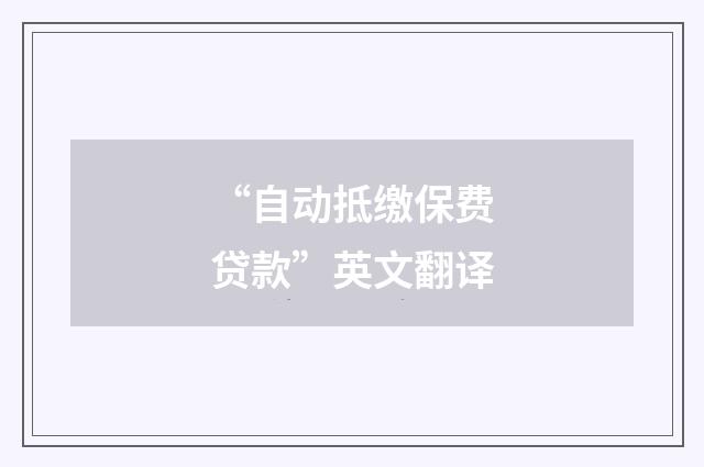 “自动抵缴保费贷款”英文翻译