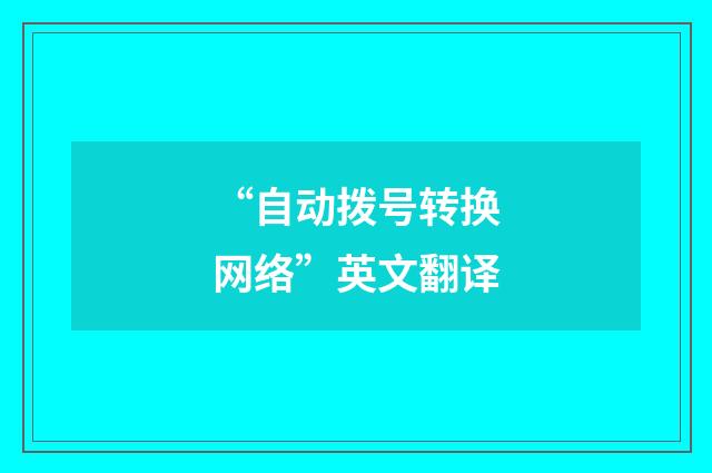 “自动拨号转换网络”英文翻译