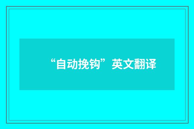 “自动挽钩”英文翻译