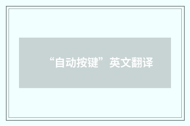 “自动按键”英文翻译