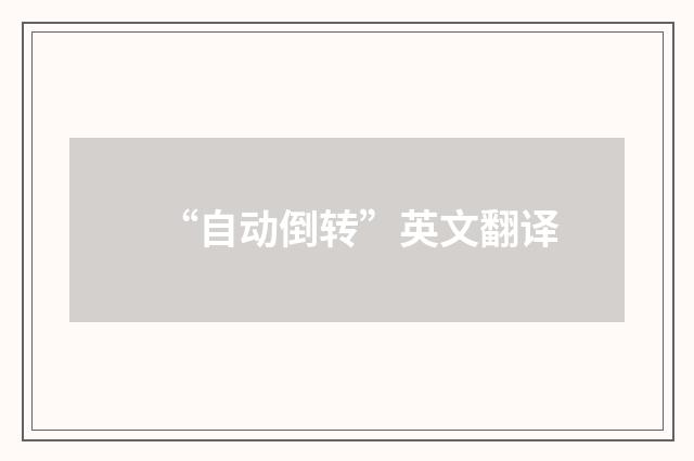 “自动倒转”英文翻译