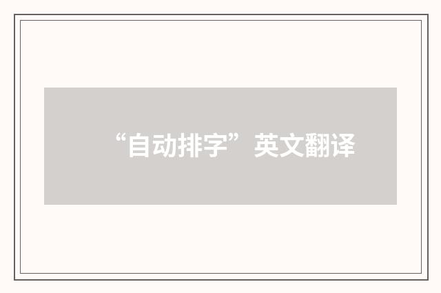 “自动排字”英文翻译