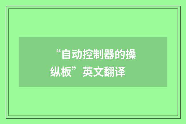 “自动控制器的操纵板”英文翻译