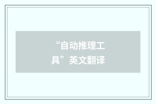 “自动推理工具”英文翻译