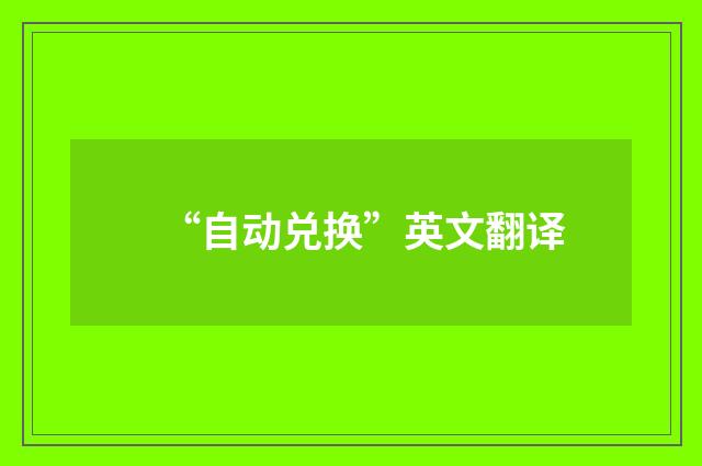 “自动兑换”英文翻译