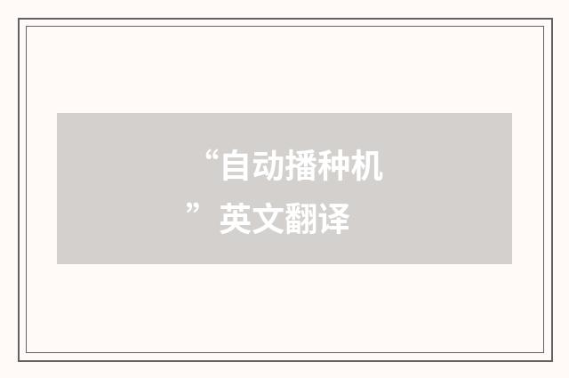 “自动播种机”英文翻译