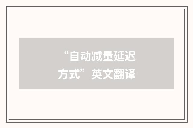 “自动减量延迟方式”英文翻译