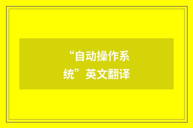 “自动操作系统”英文翻译