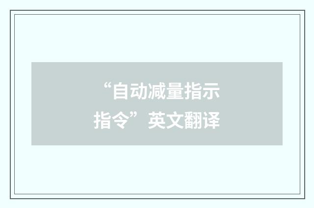 “自动减量指示指令”英文翻译