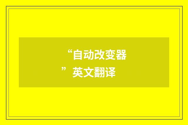 “自动改变器”英文翻译