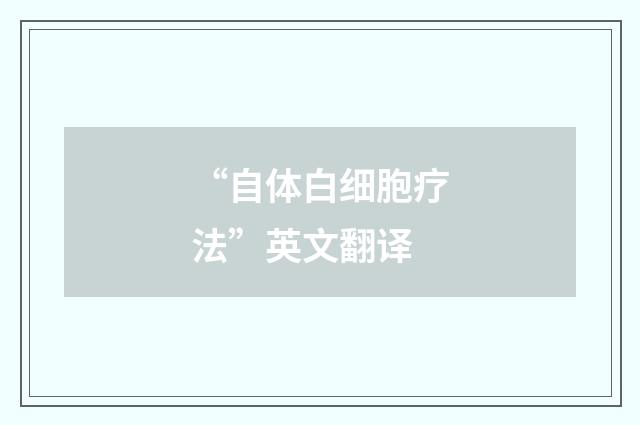 “自体白细胞疗法”英文翻译