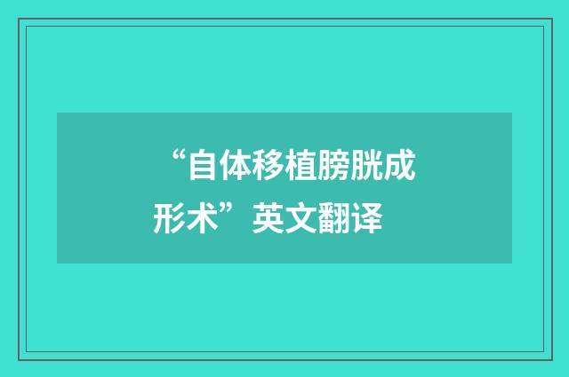 “自体移植膀胱成形术”英文翻译