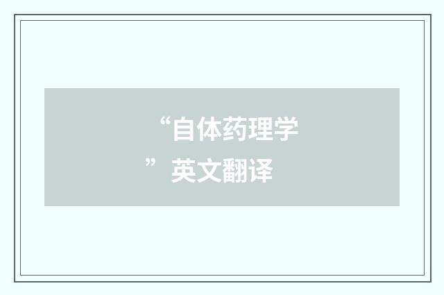 “自体药理学”英文翻译