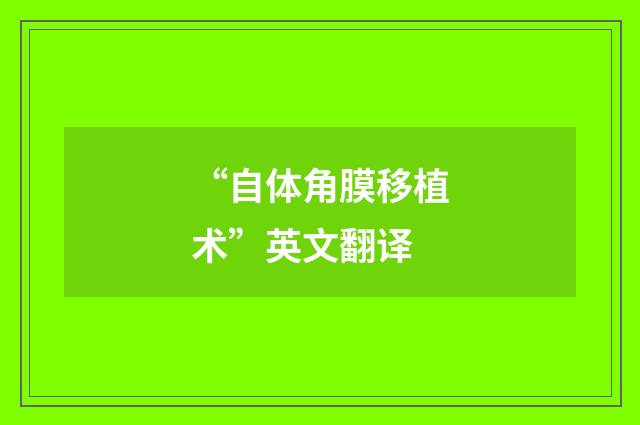 “自体角膜移植术”英文翻译
