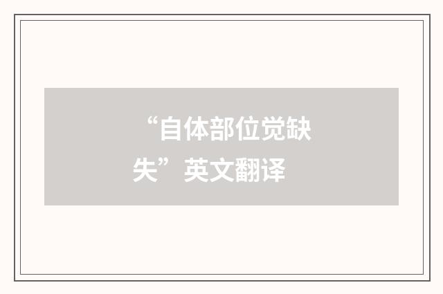 “自体部位觉缺失”英文翻译