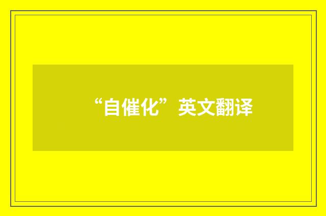 “自催化”英文翻译
