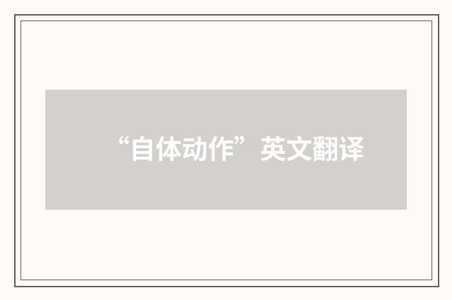 “自体动作”英文翻译
