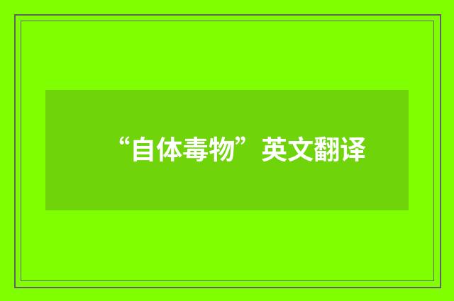 “自体毒物”英文翻译