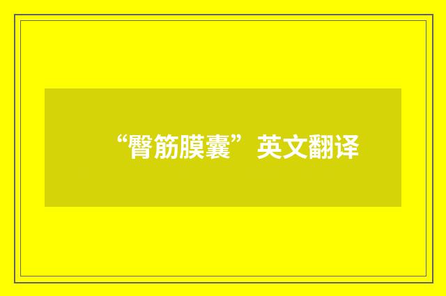 “臀筋膜囊”英文翻译