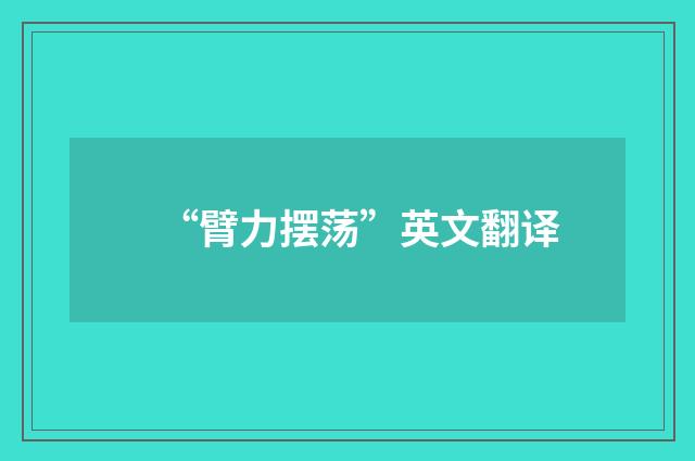 “臂力摆荡”英文翻译