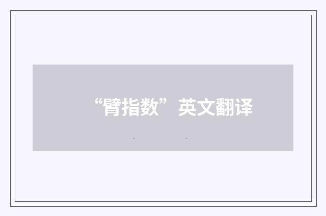 “臂指数”英文翻译