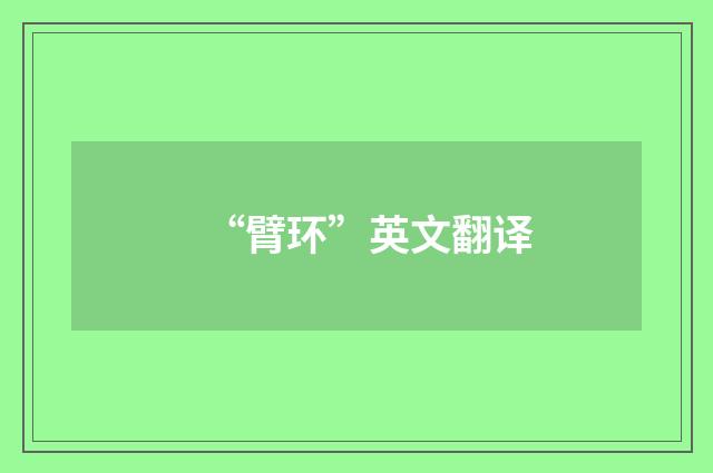 “臂环”英文翻译