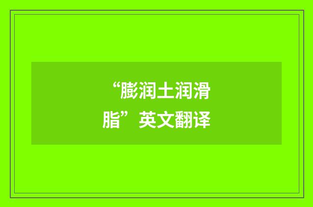 “膨润土润滑脂”英文翻译
