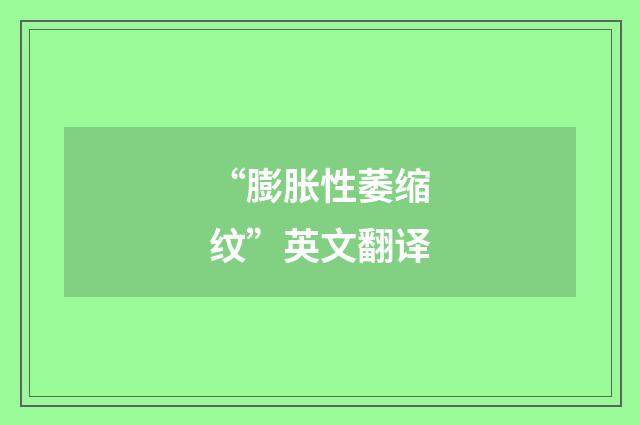 “膨胀性萎缩纹”英文翻译