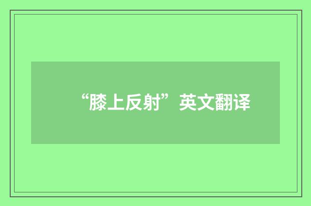 “膝上反射”英文翻译