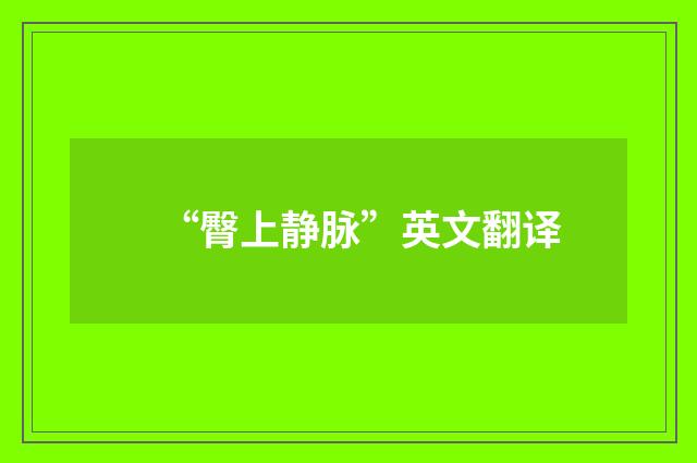 “臀上静脉”英文翻译
