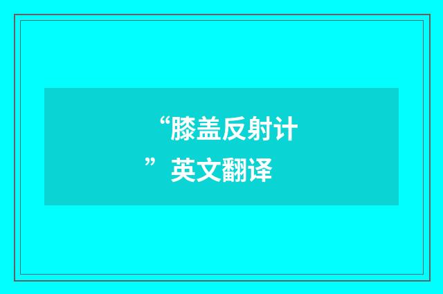 “膝盖反射计”英文翻译