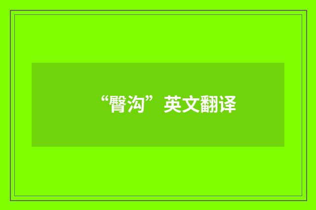 “臀沟”英文翻译