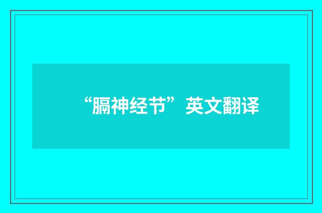 “膈神经节”英文翻译