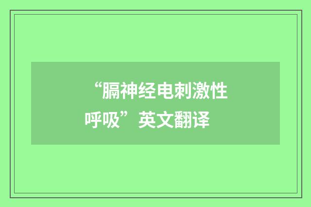 “膈神经电刺激性呼吸”英文翻译