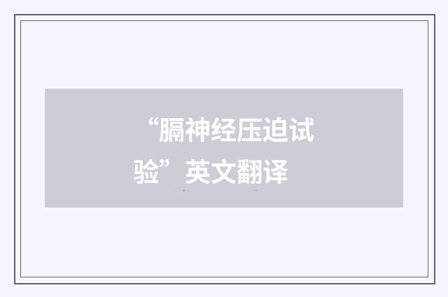 “膈神经压迫试验”英文翻译