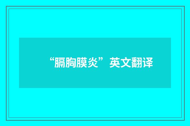 “膈胸膜炎”英文翻译