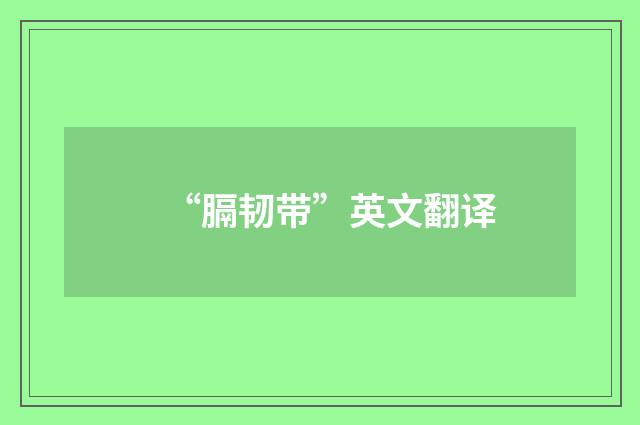 “膈韧带”英文翻译