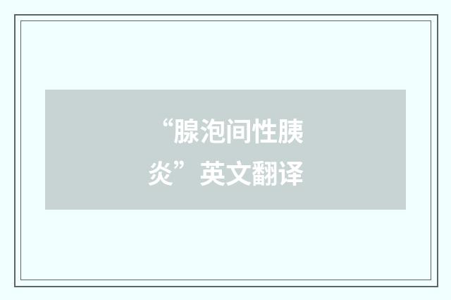 “腺泡间性胰炎”英文翻译