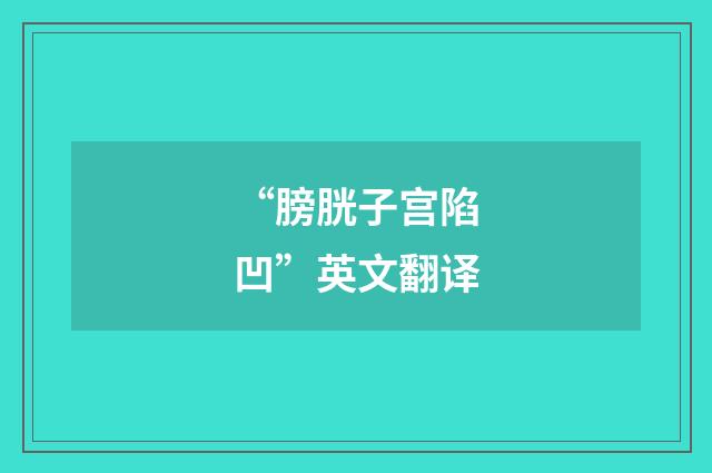 “膀胱子宫陷凹”英文翻译