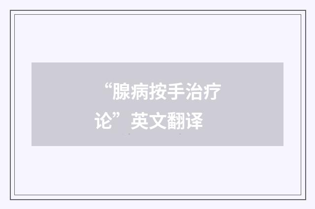 “腺病按手治疗论”英文翻译