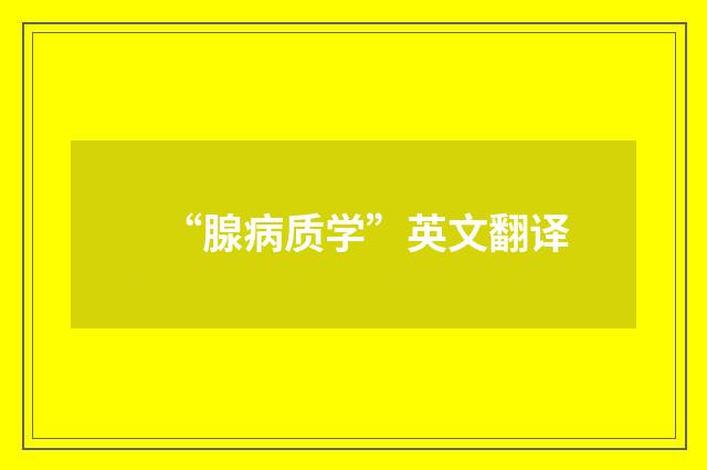 “腺病质学”英文翻译